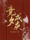 竞夕成灰好看吗