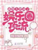 满级大佬在娱乐圈爽文当农场主