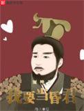 封神之我要当昏君女主有几个