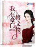 我在豪门修文物吕颜
