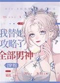 我替她攻略了全部男神by栗优全文