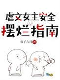 虐文女主安全摆烂指南智能推文