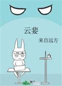 云婓 来自远方