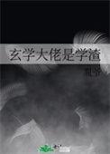 玄学大佬才是真大佬