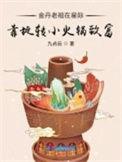 金丹老祖在现代免费阅读