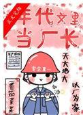 在年代文里当厂长番外篇