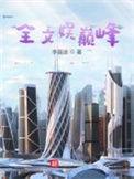 全文娱巅峰百度百科