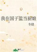 我在国子监当小厨娘最新章节更新列
