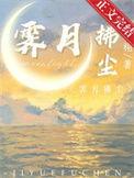 霁月拂尘番外免费
