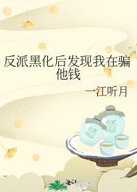 反派黑化前角色解析