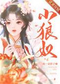 小狼奴番外免费阅读全文