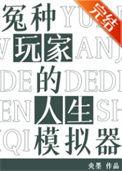 冤种玩家的人生模拟器晋江