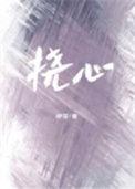 挠心挠肺