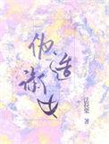 伪造淑女by法拉栗全文免费阅读无删减