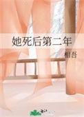 她死后第二年by相吾讲什么