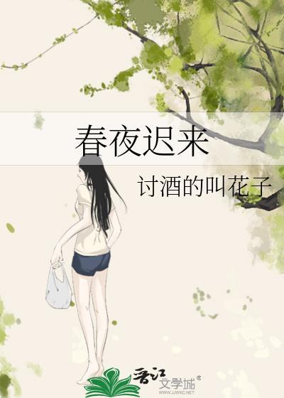 春夜迟来 番外 讨酒的叫花子 链接