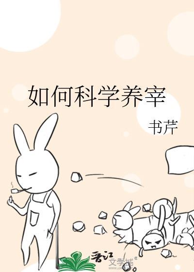 如何科学养宰在线阅读
