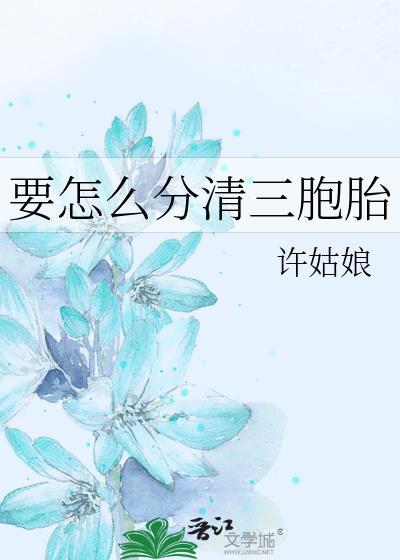 三胞胎的性别