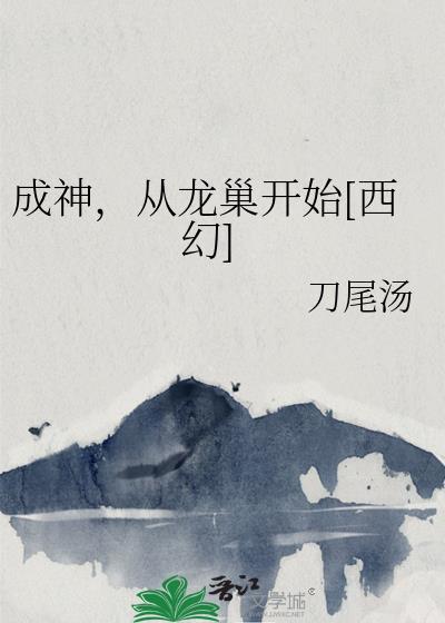 成神从种田开始 笔趣阁
