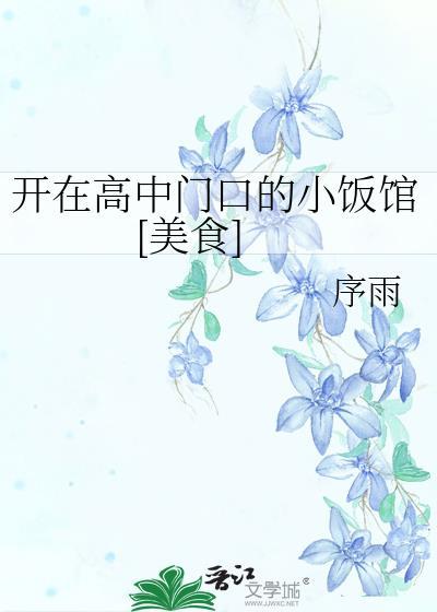 适合在高中门口做的生意