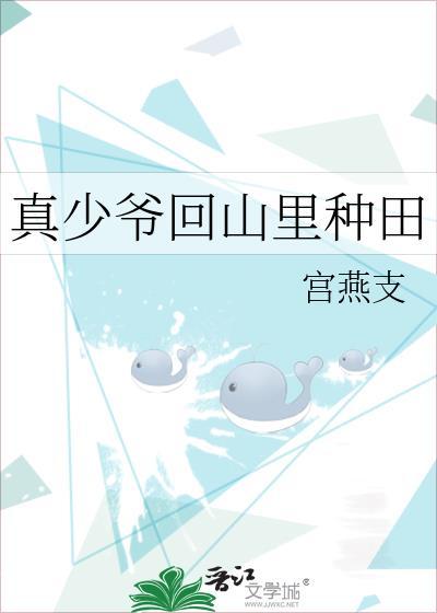 真少爷回山里种田番外112