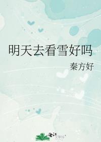 明天去看雪好吗全文免费阅读