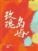玫瑰岛屿by宋春禾