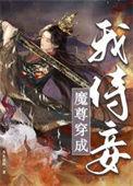 穿成魔尊后我戍团宠了