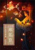 嫁乱臣倾巳