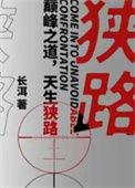 狭路相逢电视剧演员表介绍