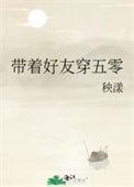 带着好友穿五零她山
