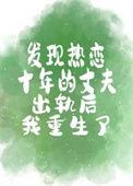发现热恋十年的丈夫出轨后我重生了_少娓