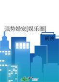 强势宠婚全文