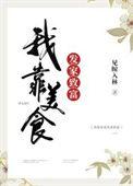 我靠美食发家致富楚禾禾