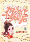 书院里出了个娇皇后全文阅读