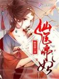 仙医帝妃txt