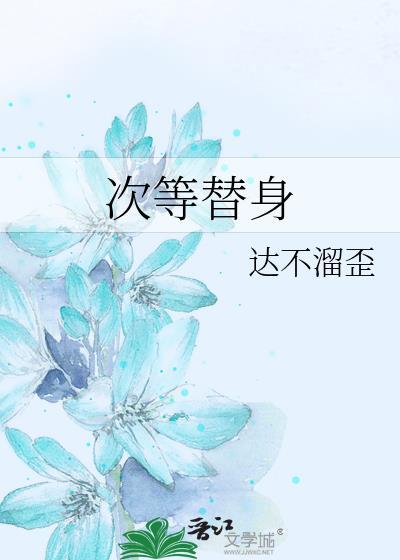 次等替身发条橘TXT