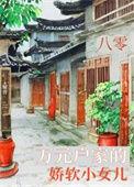 八零娇软小甜妻古穿今