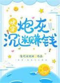 炮灰男配沉迷赚钱之后 txt
