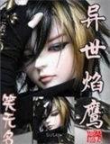 烈焰异界
