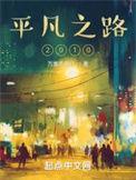 平凡之路2010作者万里不独行