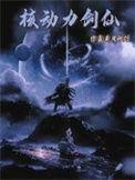 核动力剑仙笔趣阁免费阅读无错版
