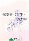 锦堂春闺