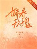 娇养玫瑰爷孙恋