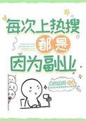 每次上热搜都是以为副业TXT百度