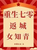 返回穿成七零女知青