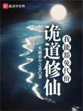 诡道修仙TXT百度