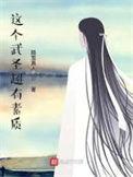 这个武神好凶残