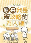 原来我是被攻略的万人嫌故事梗概
