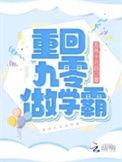 重回九零做学霸 TXT